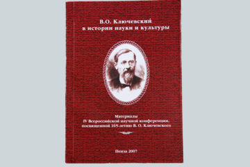 В.О.Ключевский в истории науки и культуры.