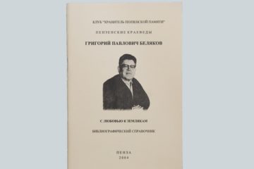 Григорий Павлович Беляков. Библиографичский справочник.