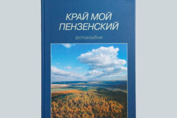 Край мой Пензенский