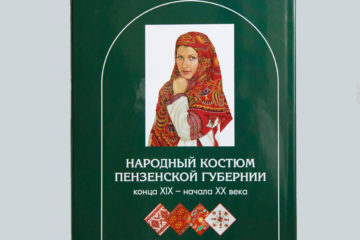 Народный костюм Пензенской губернии конца XIX — начала XX века
