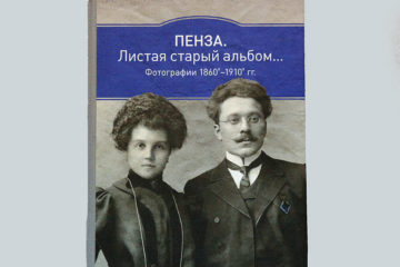 Пенза. Листая старый альбом… Фотографии 1860х — 1910х гг.