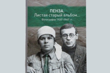 Пенза. Листая старый альбом…               Фотографии 1920х — 1940х гг.