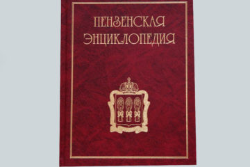Пензенская энциклопедия в 2 томах.