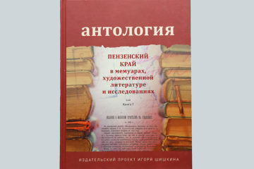 Антология. Пензенский край в мемуарах, художественной литературе и исследованиях. Книга 7.