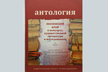 Антология. Пензенский край в мемуарах, художественной литературе и исследованиях. Книга 8.