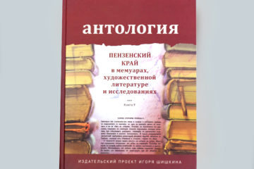 Антология. Пензенский край в мемуарах, художественной литературе и исследованиях. Книга 9.