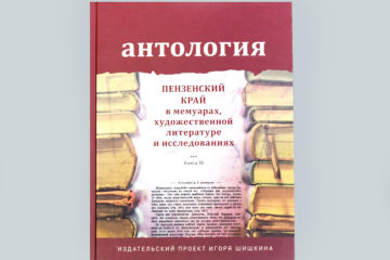 Антология. Пензенский край в мемуарах, художественной литературе и исследованиях. Книга 10.