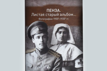 Пенза. Листая старый альбом… Фотографии 1900х — 1920х гг.