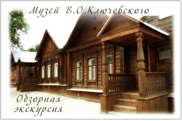 Обзорная экскурсия по музею В.О. Ключевского