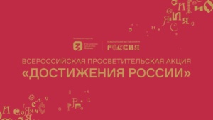 Пензенский краеведческий музей принимает эстафету акции «Достижения России»