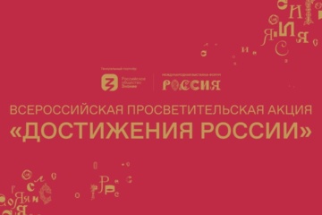 Пензенский краеведческий музей принимает эстафету акции «Достижения России»