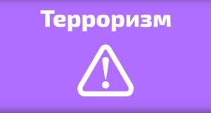 Терроризм — угроза обществу