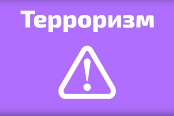 Терроризм — угроза обществу