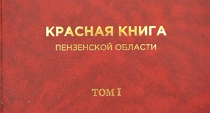 В Пензе презентовали третье издание Красной книги Пензенской области