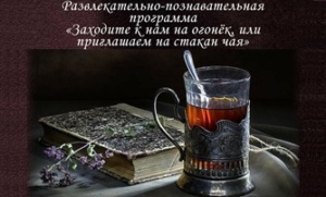 «Заходите к нам на огонёк, или приглашаем на стакан чая»!