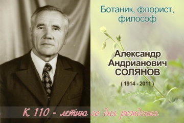 Вечер памяти Александра Андриановича Солянова