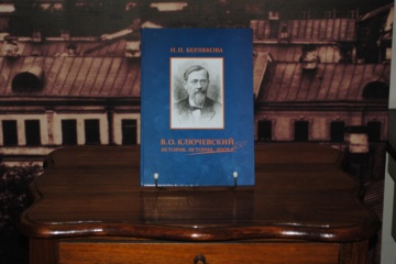 28 ноября в 15:00 в музее В.О. Ключевского состоится презентация книги Натальи Берляковой «В.О. Ключевский: Историк. История. Эпоха»