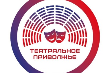 Продолжается прием заявок на участие VII сезоне Фестиваля «Театральное Приволжье»