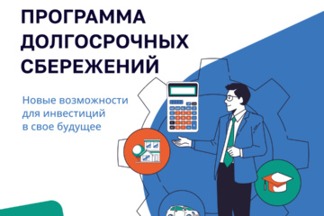 Программа долгосрочных сбережений
