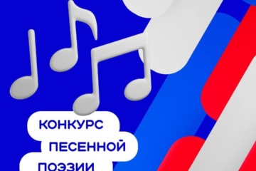 Поэтов-песенников приглашают принять участие в конкурсе песенной поэзии имени Н.Н. Добронравова «Знание.Авторы»