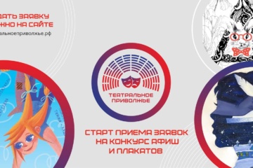 Стартовал прием заявок на конкурс афиш фестиваля ПФО «Театральное Приволжье»