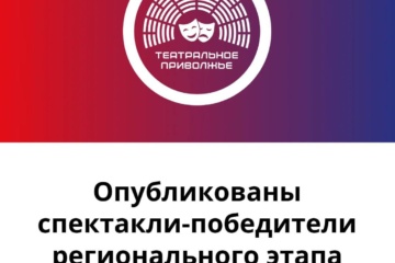 Опубликованы спектакли-победители регионального этапа фестиваля «Театральное Приволжье»