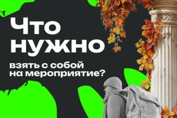 Что нужно взять с собой на мероприятие?
