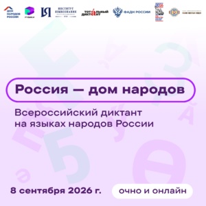 Всероссийский диктант «Россия – Дом народов»