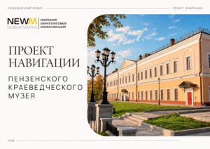 Федеральный проект «Производительность труда» в Пензенском краеведческом музее