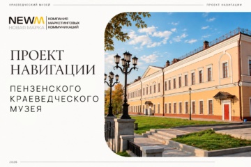 Федеральный проект «Производительность труда» в Пензенском краеведческом музее