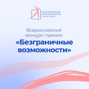 Стартовал всероссийский конкурс-премия «Безграничные возможности»
