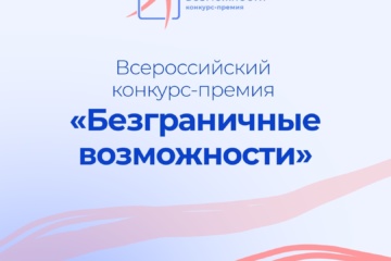 Стартовал всероссийский конкурс-премия «Безграничные возможности»